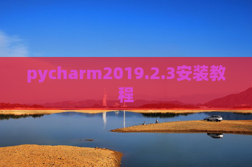 pycharm2019.2.3安装教程